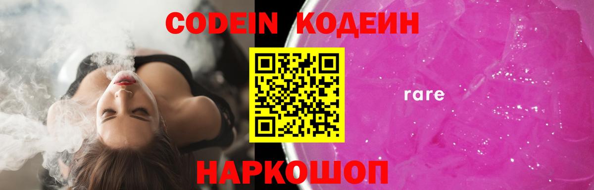 Codein напиток Lean (лин) Вологда